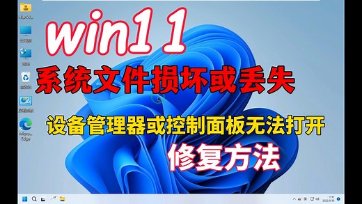 Win11系统文件损坏或丢失的修复方法