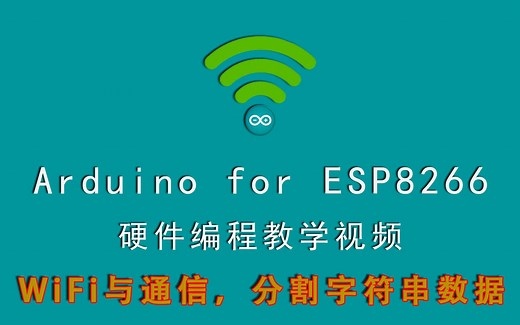 【Arduino+ESP8266】WiFi与通信>分割字符串数据