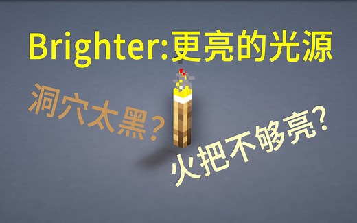 【辅助类mod】Brighter：更亮的光源