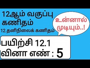 12th Maths Tamil Medium Chapter 12 Exercise 12.1 Sum 5
