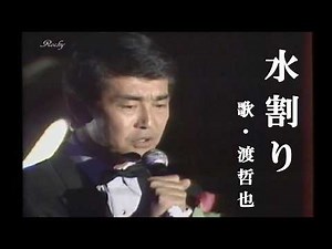 水割り・渡哲也 (歌詞付)