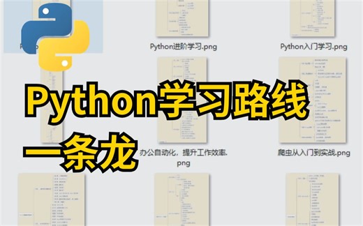 Python学习路线一条龙，手把手教学，自学python编程不迷茫！