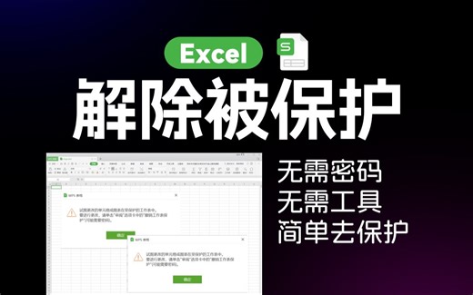 轻松解除✔exel受保护限制编辑💡无需密码