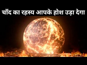 चाँद का जन्म कैसे हुआ? | How Moon Was Formed in Hindi | Moon Formation Hindi