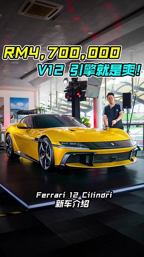 限量版 Ferrari 12 Cilindri 发布信息
