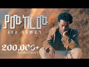 ያሙከረሙ||Yaa_Mukarramuu||ሙንሺድ:ሰአድ አህመዲን||Sa’ad Ahmaddiin||‪@alfarukmultimediaproduction‬