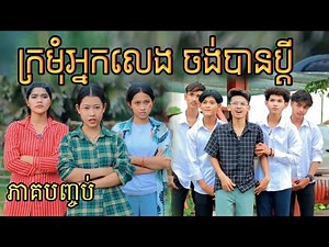 ក្រមុំអ្នកលេងចង់បានប្ដី ពីHot Dog Lucky រសជាតិថ្មី / New video comedy 2023 from អរុណរះថ្មី