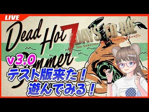 【#7DTD】3.0テスト版 初のホードでドキドキの はむすたぁ🐹【Steam】 セブンデイズトゥダイ サバイバルクラフト