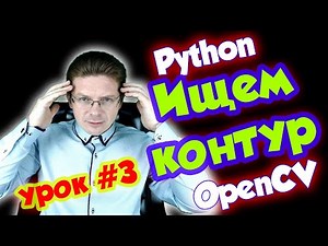 Python Lesson #3 / OpenCV Contour Recognition