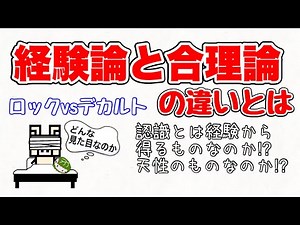 【経験論と合理論】人は生まれてから経験したもので世界を捉えるか⁉︎ 生まれながらにして認識する能力を有しているのか⁉︎