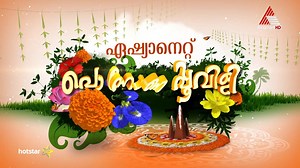 2.6K views · 97 reactions | ഏഷ്യാനെറ്റ് പൊന്നോണപ്പൂവിളി ഓണരുചികൂട്ടുകളും ഒപ്പം മധുരമായ ഓണപാട്ടുകളുമായി പൊന്നോണ കലവറ. | Asianet | Facebook