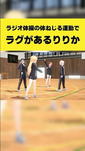 ラジオ体操の体ねじる運動でラグがあるりりーか【一条莉々華/音乃瀬奏/轟はじめ/儒烏風亭らでん/ホロライブ切り抜き】#shorts