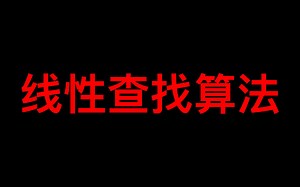 【数据结构与算法】- 线性查找
