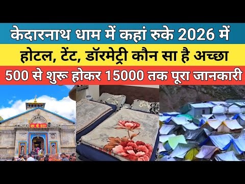 Kedarnath dham latest update 2026 | केदारनाथ धाम में कहां रुके 2026 में जानिए पूरी जानकारी |