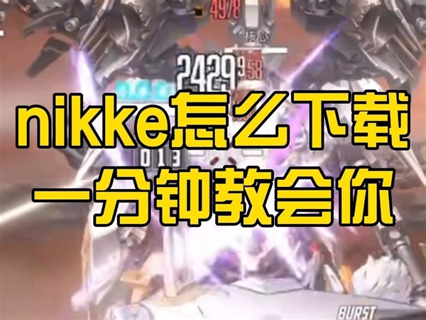 nikke怎么下载？一分钟教会你
