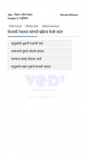 10th Science Wilfley Table Process Explained in Marathi