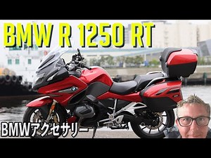 BMW R 1250 RT Review and Accessories Overview