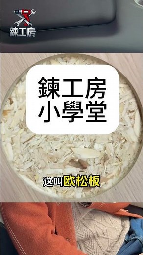 【練工房小學堂】常見木板種類全解析｜夾板/實木/密度板分別｜裝修DIY揀料指南
