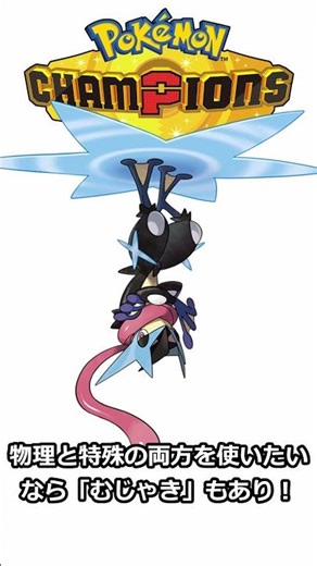 ポケチャン攻略！メガゲッコウガの育て方【60秒で完全理解】 #ポケモンチャンピオンズ#メガゲッコウガ#メガカイリュー #shorts