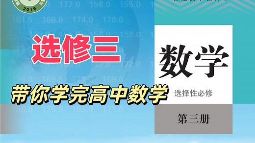 【67集全】人教版高二下学期数学选修三 高考数学复习教学视频合集（高中数学选择性必修第三册）