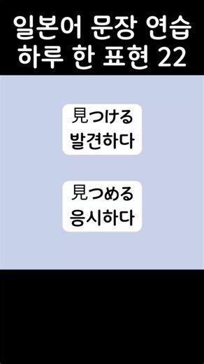 [일본어 문장 연습] 하루 한 표현 22 #일본어 #일본어공부 #일본어회화