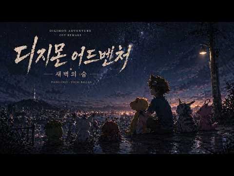 새벽의 숨 | Butterfly - Digimon Adventure OST Remix | Piano Ballad Korean Ver.