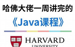 哈佛大佬一周讲完的Java课程！手把手教学，小白也可信手拈来，允许白嫖~手把手教学，学完即可就业！