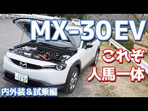 [Sensory Stimulation Machine] Test drive the Mazda MX-30EV! I fell in love with the motor pedal a...