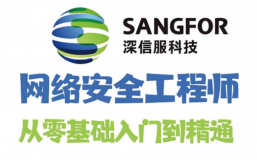 【深信服】网络安全300集全套视频教程(web安全/渗透测试/黑客攻防/信息安全/代码审计)网络安全基础入门到精通