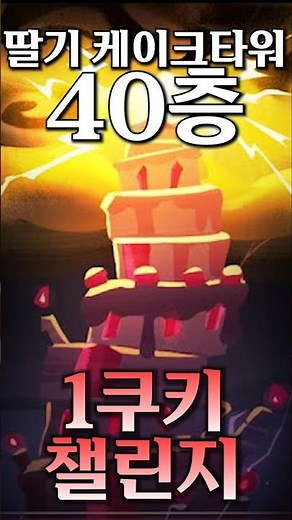 딸케타 40층 쿠키1개로 클리어 가능할까?