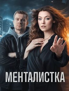 Менталистка (сериал, 2026, 1 сезон) — Фильм.ру