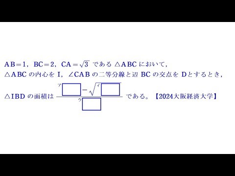 ④ Incenter and interior angle bisector [2024 Osaka University of Economics]
