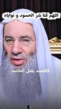 كيف نتعامل مع الحسود و شره #محمدحسان #مواعظ #العين_الحاسدة #الرقية