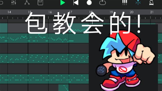 [FNF/作曲教程/音坊]最简单的fnf作曲教程，一看就会