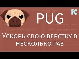 Pug tutorial. Ускорь свою верстку в несколько раз. Подробное знакомство с шаблонизатором HTML - PUG.