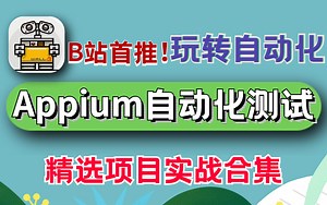 B站首推！Appium自动化测试（项目实战合集）教程，拿捏APP高级自动化测试！！