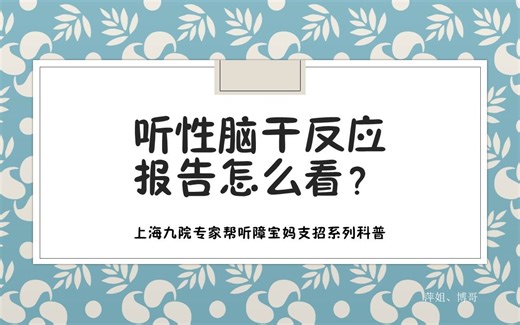 听性脑干反应ABR报告怎么看？