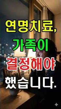 "이 서류 한 장이 가족의 눈물을 막습니다" | 연명치료 거부 실화 #연명치료#사전연명의료의향서 #웰다잉 #존엄사#노후준비 #시니어 #부모님건강 #임종준비#중년공감 #5060