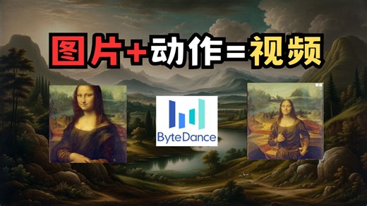 卷起来，字节跳动推出AI视频模型，对标阿里，Magic Animation｜动作捕捉｜图片转视频｜抖音数字人