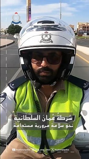 #شرطة_عُمان_السلطانية..خدمات مرورية تعزز الأمان على الطريق #أسبوع_المرور_الخليجي