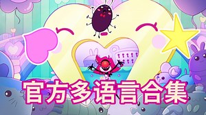 Clean it up！官方多语言合集