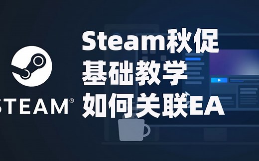 steam怎么关联ea账号?EA app下载教程+绑定steam平台
