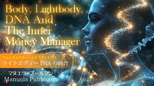クォンタムマネー・エクスペリエンス「ライトボディーDNAの統合」 by マヌエラ・プールマン Manuela Puhlmann