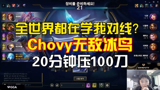 全世界都在学我的对线？Chovy无敌冰鸟第一视角，20分钟压100刀。