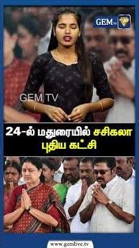 24-ல் மதுரையில் சசிகலா புதிய கட்சி: அமமுக இரண்டாக உடைகிறது | VKSasikala | TTVDhinakaran | admk