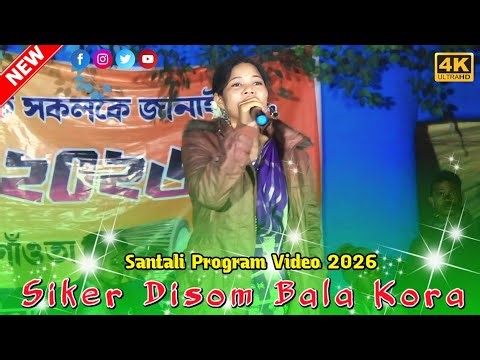 Siker Disom Bala Kora | New Santali Program Video 2026 | Orchestra Song 2026 #rmsantalivideosmusic