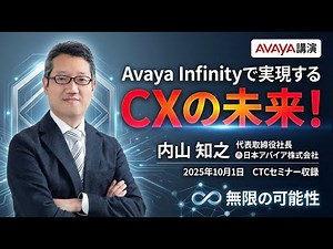 【Avaya Infinity】CXの未来はここにある｜革新と継続の両立を実現する次世代プラットフォーム｜日本アバイア内山社長が語る