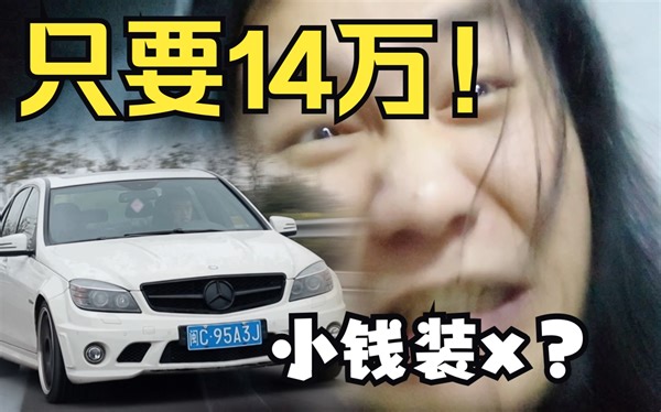 14万买个AMG吧！我的评价是不如...6.2大排量自然吸气奔驰W204 AMG