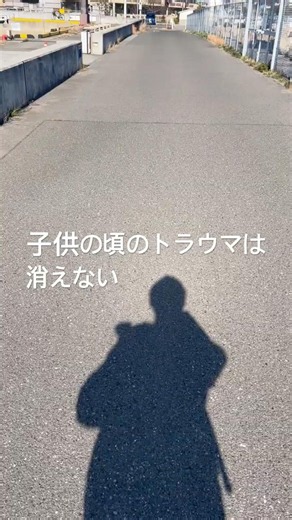 子供の頃のトラウマは消えない #衝撃の事実 #実話 #子供 #旅行 #孤独