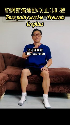 膝關節痛運動:防止咔咔聲Knee pain exercise - Prevents Crepitus #汪家智 #Dr joe #膝關節痛 #膝痛 #咔咔聲 #kneepain #crepitus #exercise | Dr. Joe 健康教室